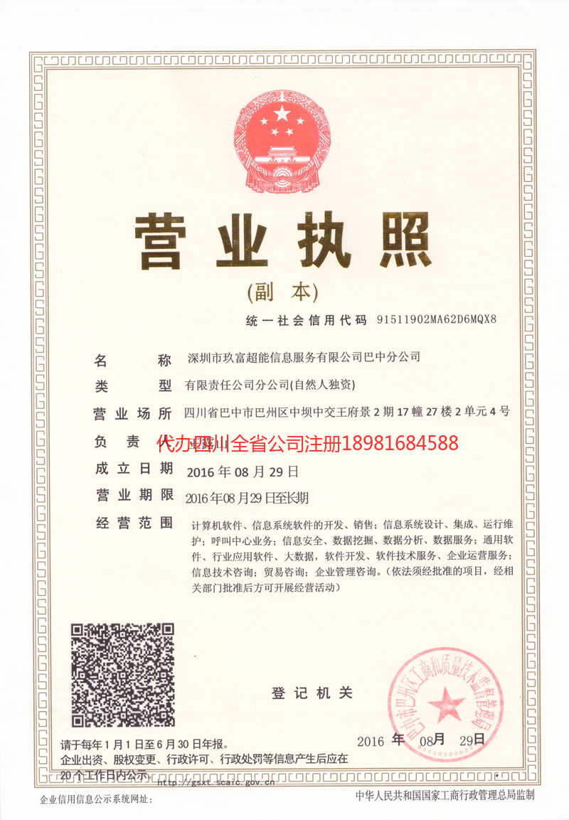 福泉福泉玖富超能信息服务有限公司